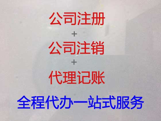 南京注册公司-工商注册，商标变更